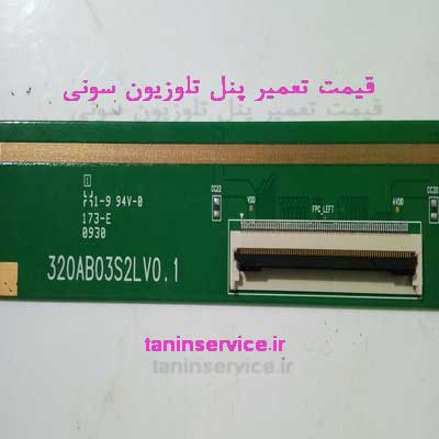 تصویر قیمت تعمیر پنل تلویزیون سونی