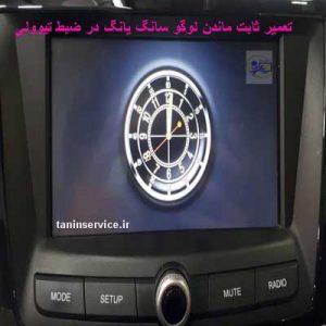 تصویر تعمیر ثابت شدن لوگو در ضبط تیوولی
