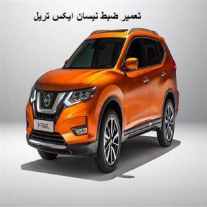 تصویر تعمیر ضبط نیسان ایکس تریل