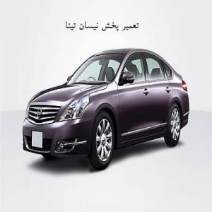 تصویر تعمیر ضبط نسان تی ینا