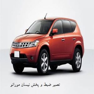 تصویر تعمیر ضبط و پخش نیسان مورانو