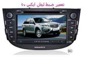 تصویر تعمیر ضبط لیفان x60