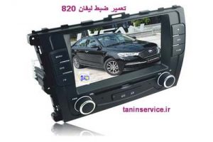 تصویر تعمیر ضبط لیفان820