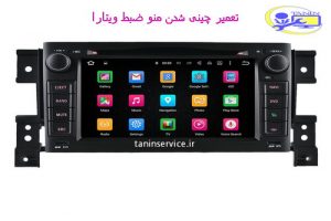 تصویر تعمیر چینی شدن منو سوزوکی ویتارا