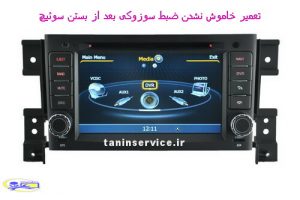 تصویر خاموش نشدن ضبط سوزوکی بعد از بستن سوئیچ