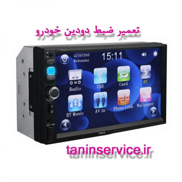 تصویر تعمیر ضبط دودین خودرو