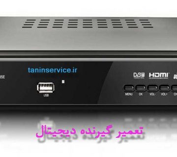 تصویر تعمیر گیرنده دیجیتال