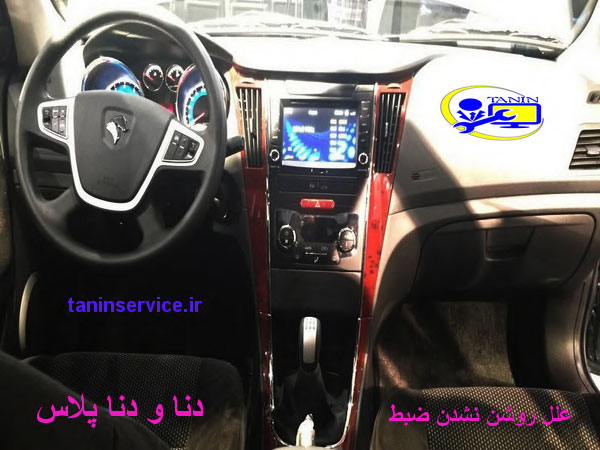 تصویر علل روشن ندن ضبط دنا و دنا پلاس