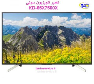 تصویر تعمیر تلویزیون سونی kd-65x7500f