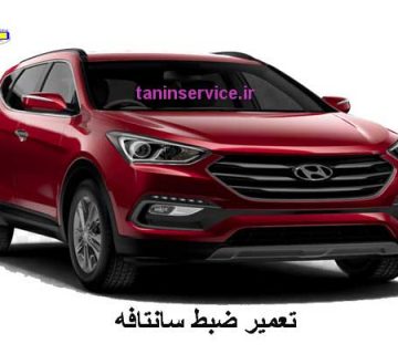 تصویر تعمیر ضبط سانتافه