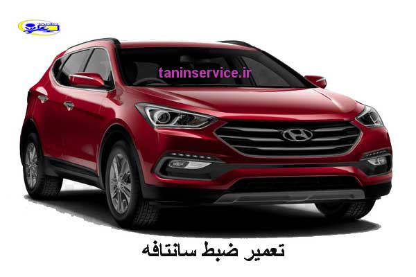 تصویر تعمیر ضبط سانتافه