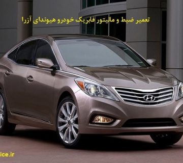 تصویر تعمیر ضبط آزرا