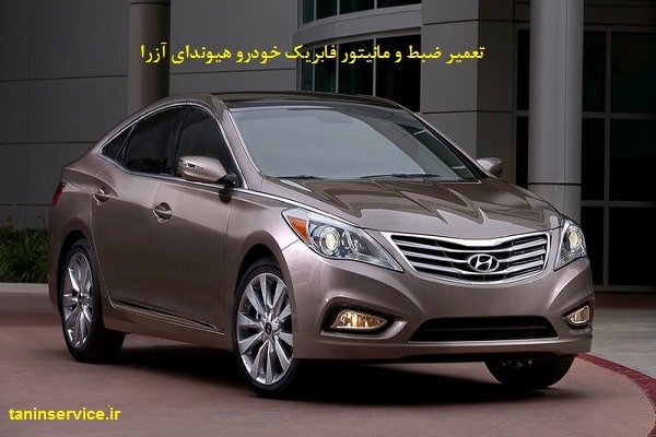 تصویر تعمیر ضبط آزرا