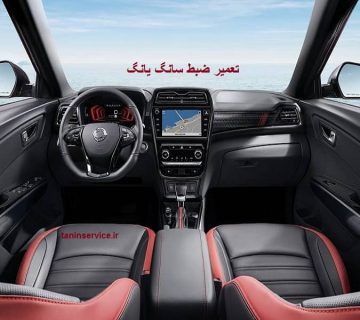تصویر تعمیر ضبط سانگ یانگ