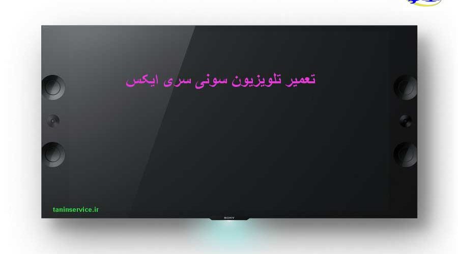 تصویر تعمیر تلویزیون سونی سری x