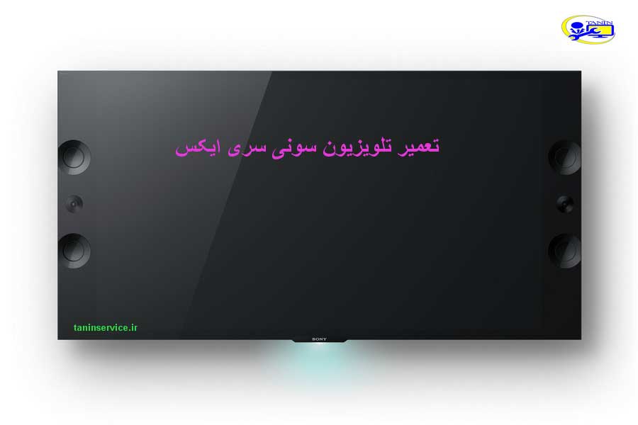 تصویر تعمیر تلویزیون سونی سری x