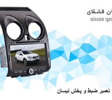 تصویر تعمیر ضبط نیسان