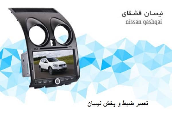 تصویر تعمیر ضبط نیسان