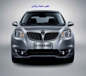 تصویر تعمیر ضبط برلیانس