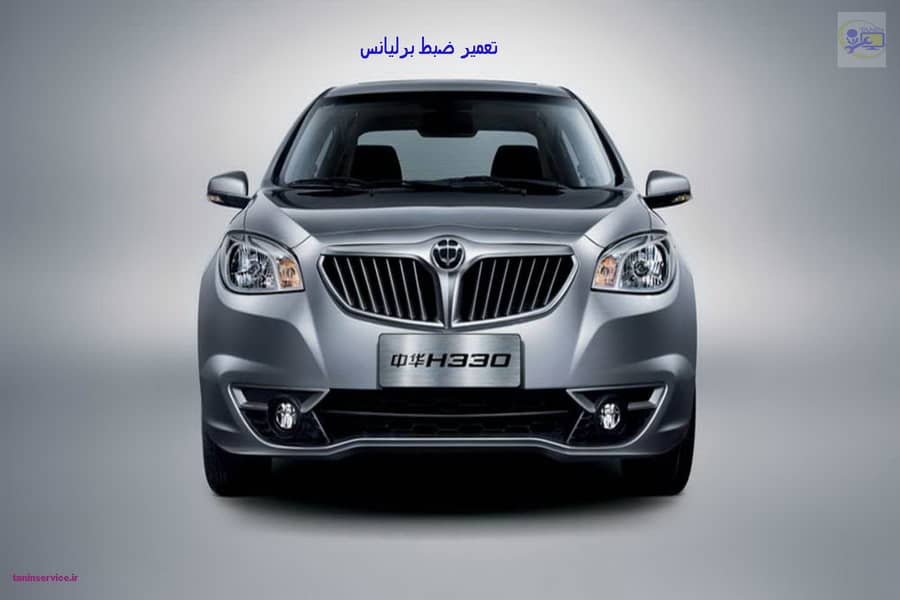 تصویر تعمیر ضبط برلیانس