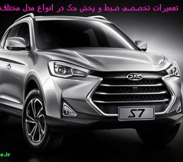 تصویر تعمیر ضبط جک