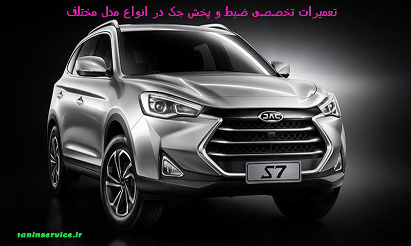 تصویر تعمیر ضبط جک