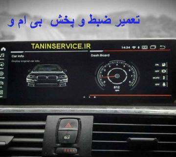تصویر تعمیر ضبط بی ام و