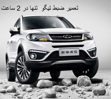 تصویر تعمیر ضبط تیگو