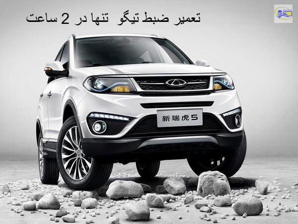 تصویر تعمیر ضبط تیگو