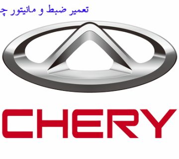 تصویر-تعمیر-ضبط-چری