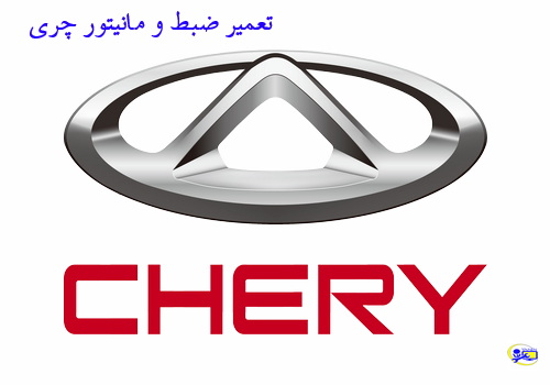 تصویر-تعمیر-ضبط-چری