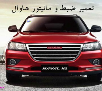 تصویر تعمیر ضبط و مانیتور هاوال