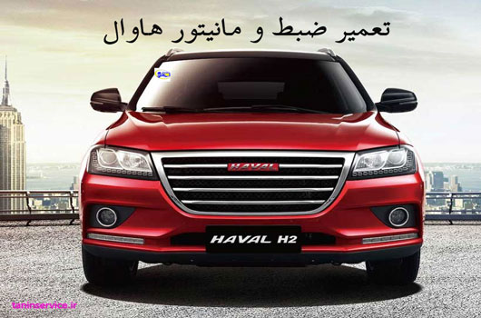تصویر تعمیر ضبط و مانیتور هاوال