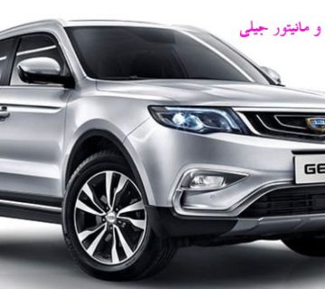تصویر تعمیر ضبط و مانیتور جیلی