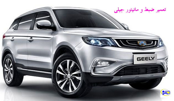 تصویر تعمیر ضبط و مانیتور جیلی